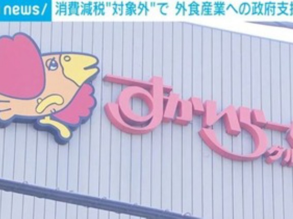 すかいらーくHD､｢食料品の消費税1%減税｣対象外で外食産業への政府支援を要請 グループとしては｢ゴーストレストラン｣導入していく考え