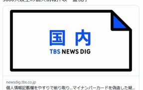 マイナンバーカードを偽造した疑い　無職の男2人を逮捕　関係先から1万3000人以上の個人情報押収　警視庁