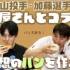 北山亘基 加藤豪将 みんなのパン＆スイーツまつり 本気でパン屋さんとコラボ！