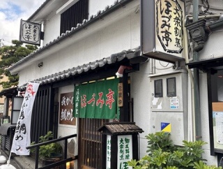 お食事処　ほづみ亭（ほづみてい）【愛媛県宇和島市】