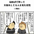 【前編】結婚式で酔って大暴れしてる人を見た