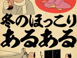 冬のほっこりあるあるでござる