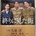 『終わりに見た街』（2024年版ドラマ）