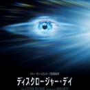 スティーブン・スピルバーグの最新作「ディスクロージャー・デイ」