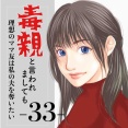 #33 毒親と言われましても-理想のママ友は私の夫を奪いたい-
