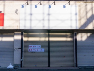 中央林間駅ちかくに鍼灸サロンできるみたい。「一本堂」があったとこ