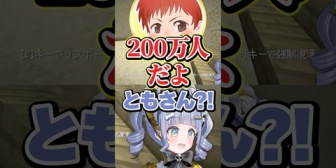 【ぶいすぽ】くろむちゃん、赤髮のとものチャンネル登録者数を聞いて驚くwww【#DoZ】