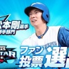 オールスターファン投票最終結果発表　日本ハム松本剛が2年連続選出