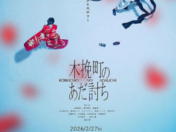 映画　「木挽町のあだ討ち」