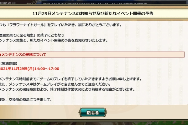 無課金オンラインゲーム日記 メンテナンス