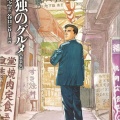 なんで孤独のグルメの主人公って入院しないの？