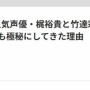 竹達彩奈さんと梶裕貴さんご夫妻、極秘の交際期間は約2年だったと判明！　「最初は梶さんからのアタック。竹達さんは周囲に交際を反対されてた」
