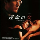 運命の女
