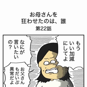 【22】お母さんを狂わせたのは誰