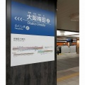 阪神・大阪梅田駅