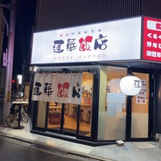 安いネタ！旨いネタ！隠れ家ブログ「立呑み　ま」