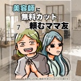美容師に無料カット頼むママ友07