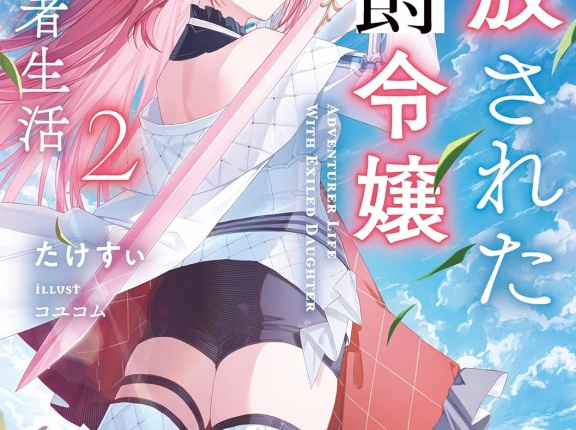 追放された侯爵令嬢と行く冒険者生活 ２　★★★☆　