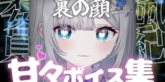 【ぶいすぽ】すみーの甘々ボイス集