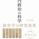 木村琢磨氏の『社内政治の科学』読後感