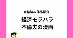 経済モラハラ夫はなにを考えている！？なんで経済モラハラ夫をするの！？経済モラハラ不倫夫のオリジナル漫画をご紹介【全話無料】