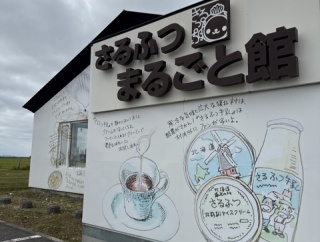 さるふつまるごと館【北海道宗谷郡猿払村】