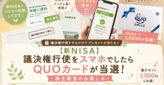 【新NISA】議決権行使をスマホでしたらQUOカードが当選！株主総会のお楽しみ