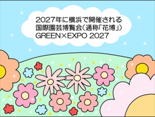 花博のフラワーフェス