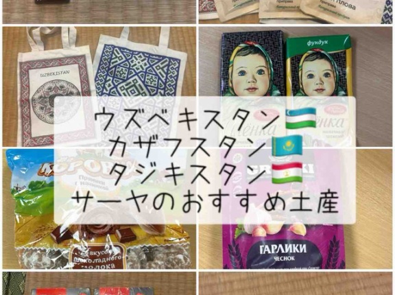 【中央アジアお土産】スーパーで買える！ウズベキスタン・カザフスタン・タジキスタンのおすすめ土産