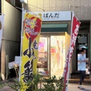 【開店】焼き小籠包「ぱんだ」ってお店ができてる。沼津駅北口ロータリーのほんと目の前で、ちょい呑みもできそう。(沼津市高島町)