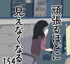 頑張るほどに見えなくなる 154話
