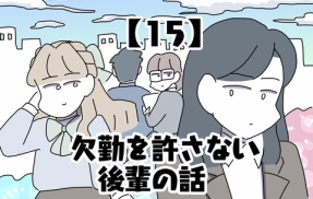 欠勤を許さない後輩の話【15】