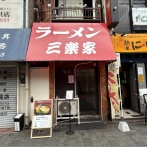 ラーメン 三楽家＠蒲田