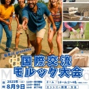 国際交流モルックで英語チャレンジ!!