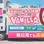 「バーニラバニラ高収入」で有名な宣伝カーに京都仕様が登場ｗｗｗｗｗそうじゃねえだろ！！