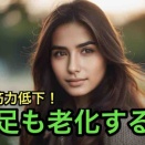 【40代の老化対策】は？歩き過ぎでなくて「単なる老化」！？自分が思っている以上に進んでいる老化対策を躊躇なくやろう。それしかないし。