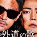 また、この姿に会える。 亀梨和也さん『外道の歌』SEASON2」始動！