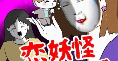 恋妖怪義母ンヌ9