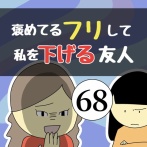 褒めてるフリして私を下げる友人68