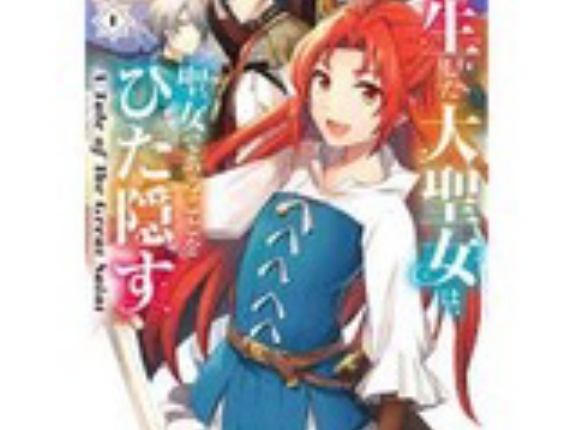 【Kindleセール】TVアニメ「転生した大聖女は、聖女であることをひた隠す」アニメ化記念 特別セール