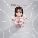 AKB48春コン代々木、ガチで完売か？