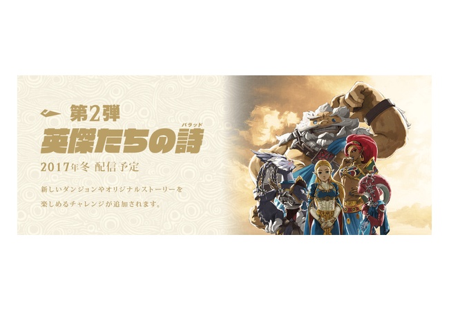 【ゼルダBotW】DLC第2弾「英傑たちの詩」配信開始！新トレーラーも公開