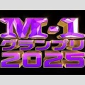 【芸能】『M-1』決勝進出9組発表　エバース、ヤーレンズ、ヨネダ2000、ママタルト、真空ジェシカら進出