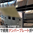 「意味わからない」何者かによる車の“ナンバープレート”折り曲げが続発　“同一犯”と見られるナゾ犯行　横浜市（動画あり）