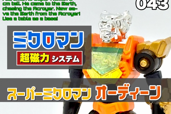 爆裂！バクレツ！ユニバース - ミクロマン