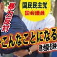 国民民主党の素顔を見た～藤江氏との振り返り