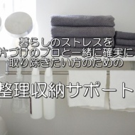 整理収納サポートプラン