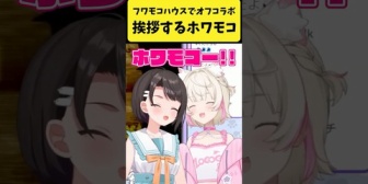 【ホロEN】フワモコハウスで初めての挨拶をするホワモコ