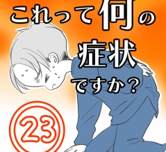 〇体験談〇これって何の症状ですか？【23】