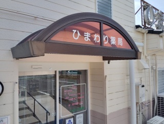 痛い